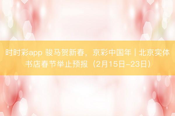 時時彩app 駿馬賀新春，<a href=