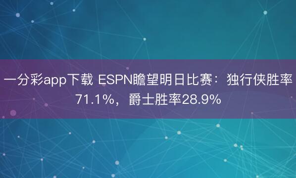 一分彩app下載 ESPN瞻望明日比賽：獨行俠勝率71.1%，爵士勝率28.9%