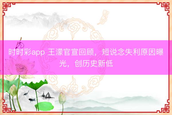 時時彩app 王濛官宣回顧，短說念失利原因曝光，創歷史新低